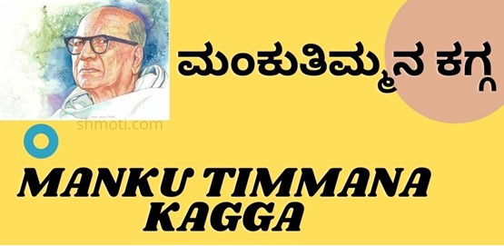 Manku Timmana Kagga | Ihudo Illavo | Verse 3 | Meaning In Kannada |English