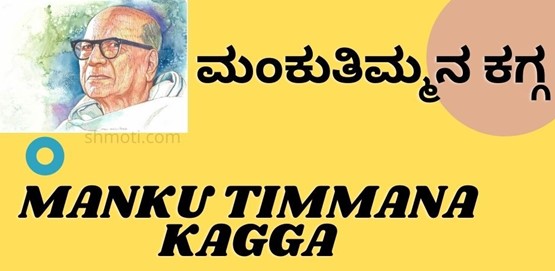 Manku Timmana Kagga | Ileya Bittinnu | Verse 16 | Meaning In Kannada | English