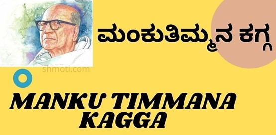 Manku Timmana Kagga | Narara | Verse 24 | Meaning In Kannada | English