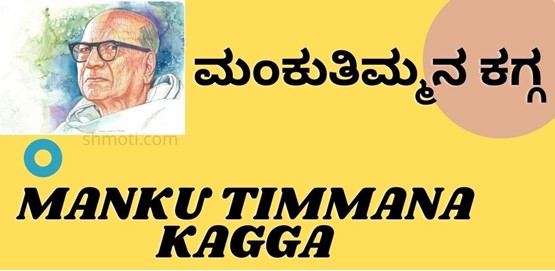 Manku Timmana Kagga | Jeevagatigondu | Verse 25 | Meaning In Kannada | English