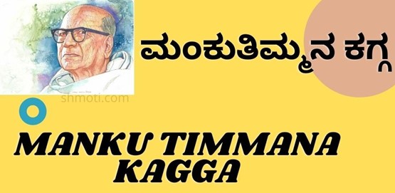 Manku Timmana Kagga | Verse 34 | Eshtu | Meaning In Kannada | English