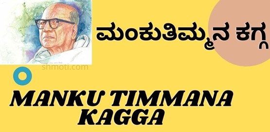 Manku Timmana Kagga | Verse 39 | Pusiya | Meaning In Kannada | English
