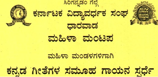 Karnataka Vidhyavardhak Sangha Samohika Gayana Competition