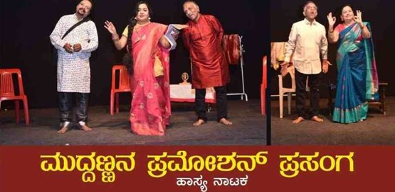 Mudanna Maduve Prasanga Drama presentation 