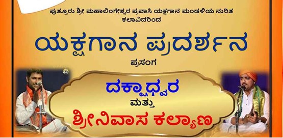 Yakshagana Pradarshana Dakshadwara and Srinivas Kalyana Yakshagana Pradarshana Dakshadwara and Srinivas Kalyana