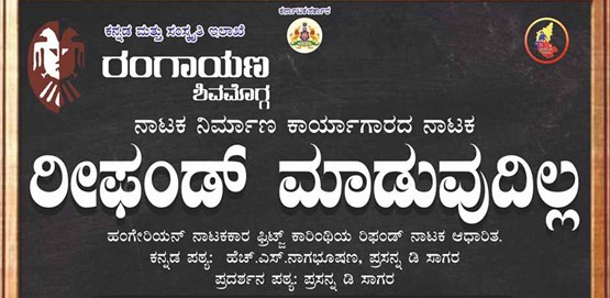 Refund Maduvadilla Drama presentation by Rangayana Shivamogga Refund Maduvadilla Drama presentation by Rangayana Shivamogga