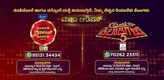 Dance Karnataka Dance 2025 and Comedy Khiladigalu Season 5 Shivamogga Auditions