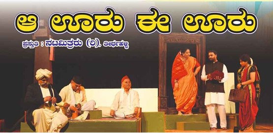 Aa Ooru Ee Ooru Drama presentation at Shivamogga