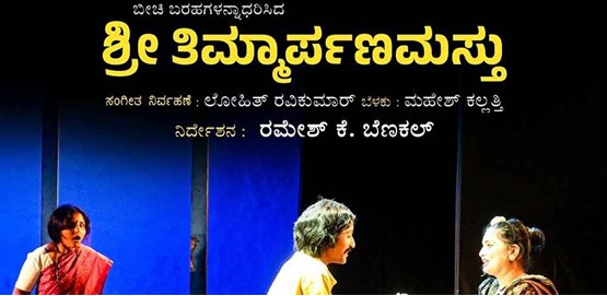 Shree Timmarpanamastu Drama Presentation