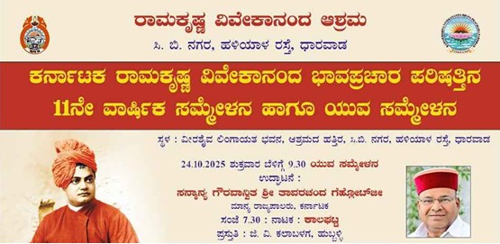 Karnataka Ramakrishna Vivekananda 11 year and Yuva Sammelana