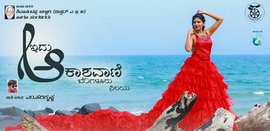 Idhu Akashvani Bengaluru Nilaya Movie Poster