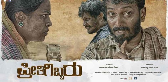 Preethigibbaru Movie Poster