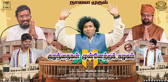 Kuzhanthaigal Munnetra Kazhagam Movie Poster