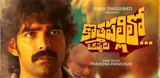 Kothapallilo Okkapudu Movie Poster