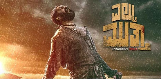 Eltuu Muthaa Movie Poster